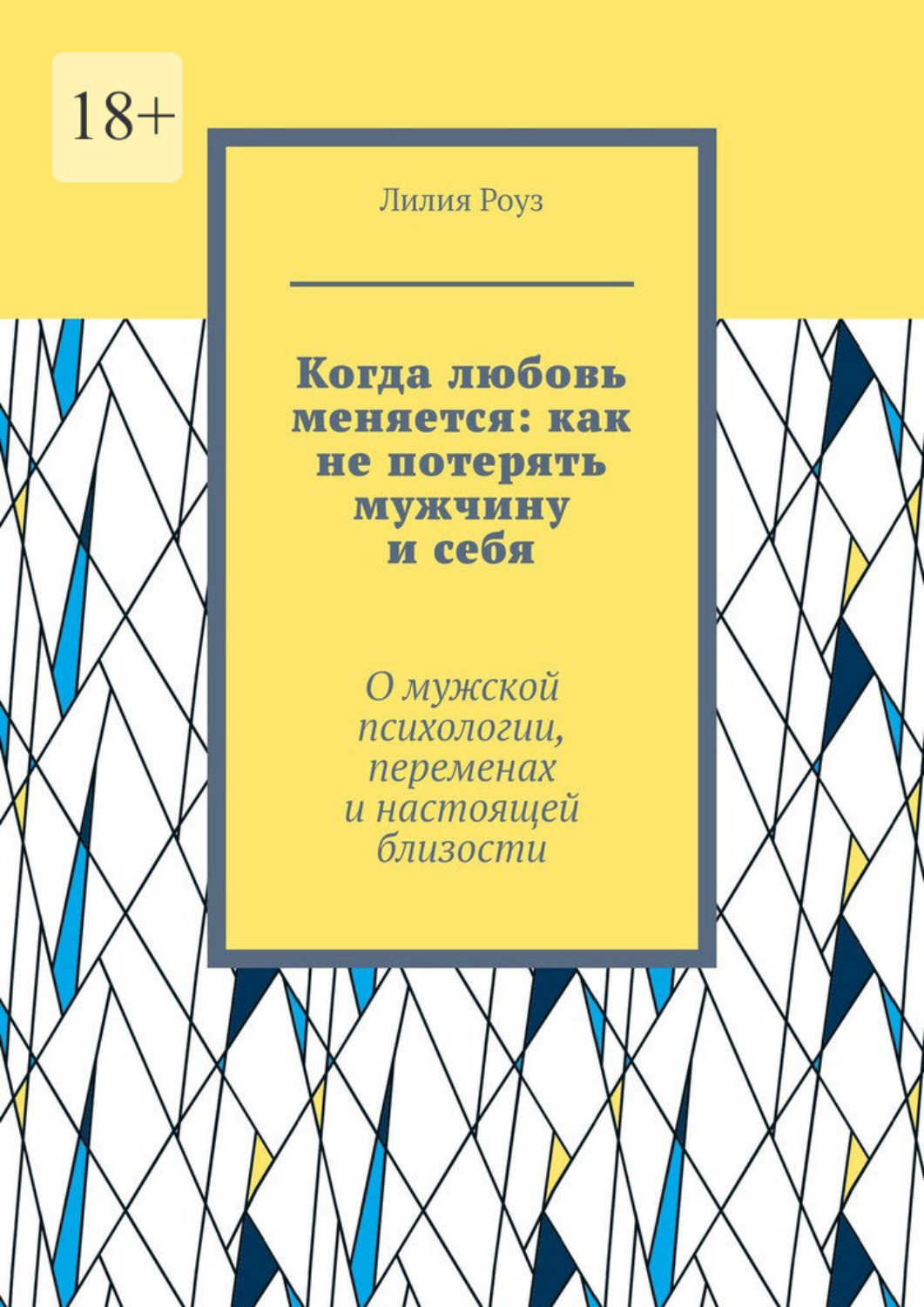 Обложка книги «Когда любовь меняется: как не потерять мужчину и себя. О мужской психологии, переменах и настоящей близости»