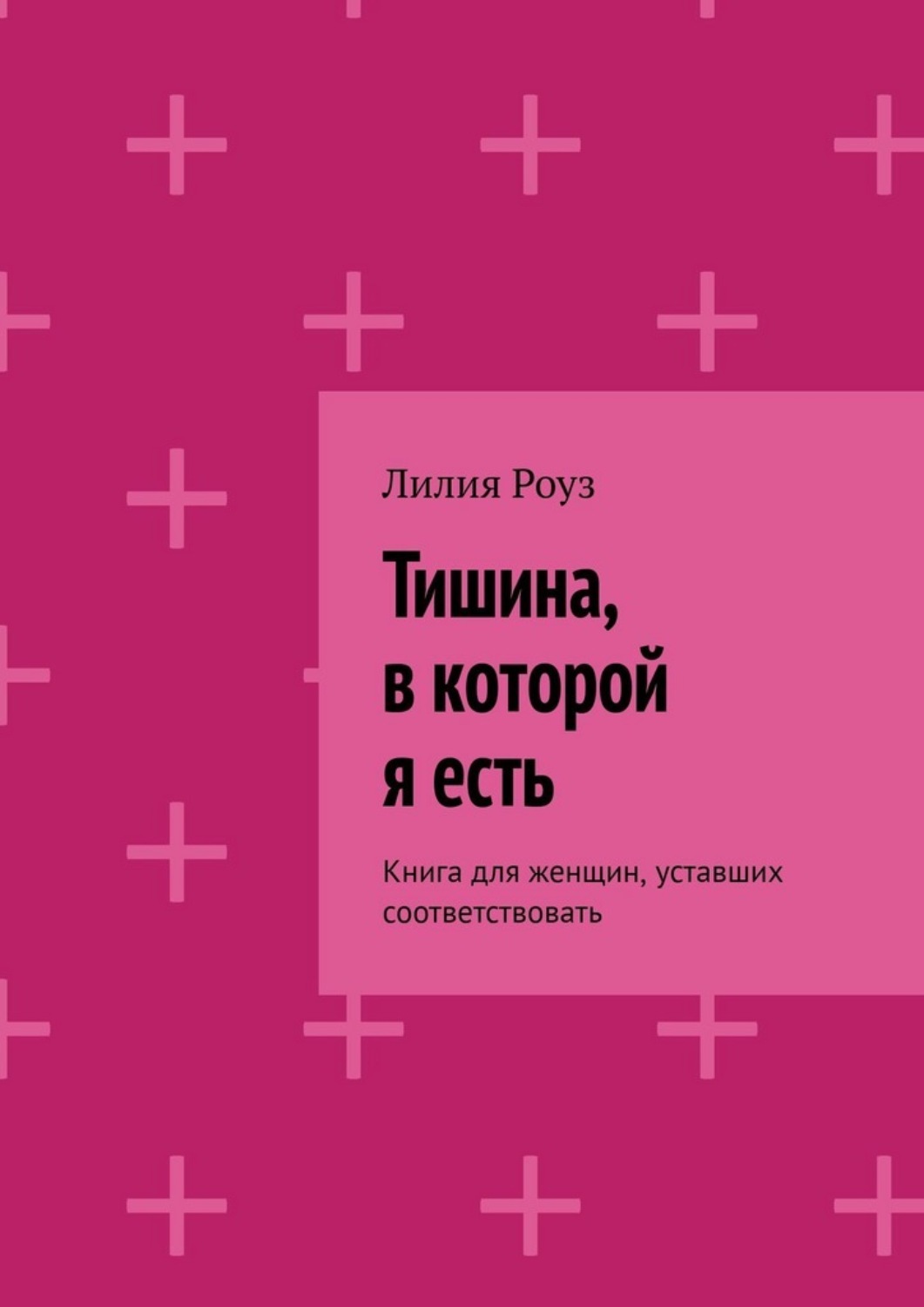 Обложка книги «Тишина, в которой я есть. Книга для женщин, уставших соответствовать»