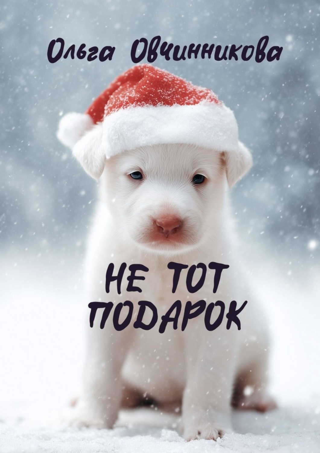 Обложка книги «Не тот подарок»
