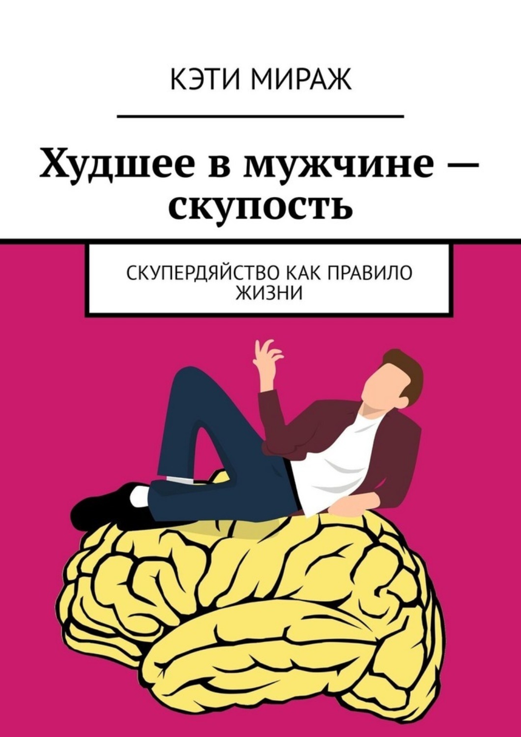 Обложка книги «Худшее в мужчине – скупость. Скупердяйство как правило жизни»