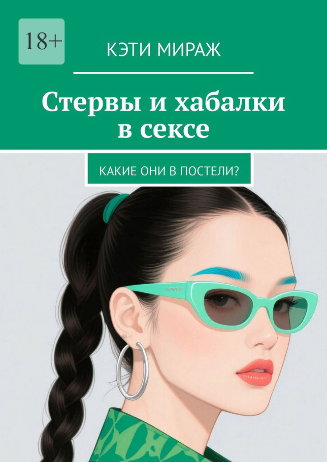 Обложка книги «Стервы и хабалки в сексе. Какие они в постели?»