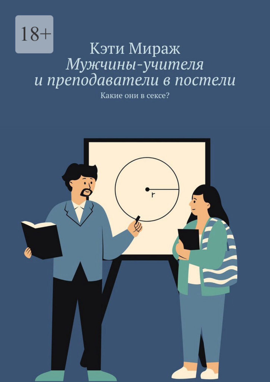 Обложка книги «Мужчины-учителя и преподаватели в постели. Какие они в сексе?»