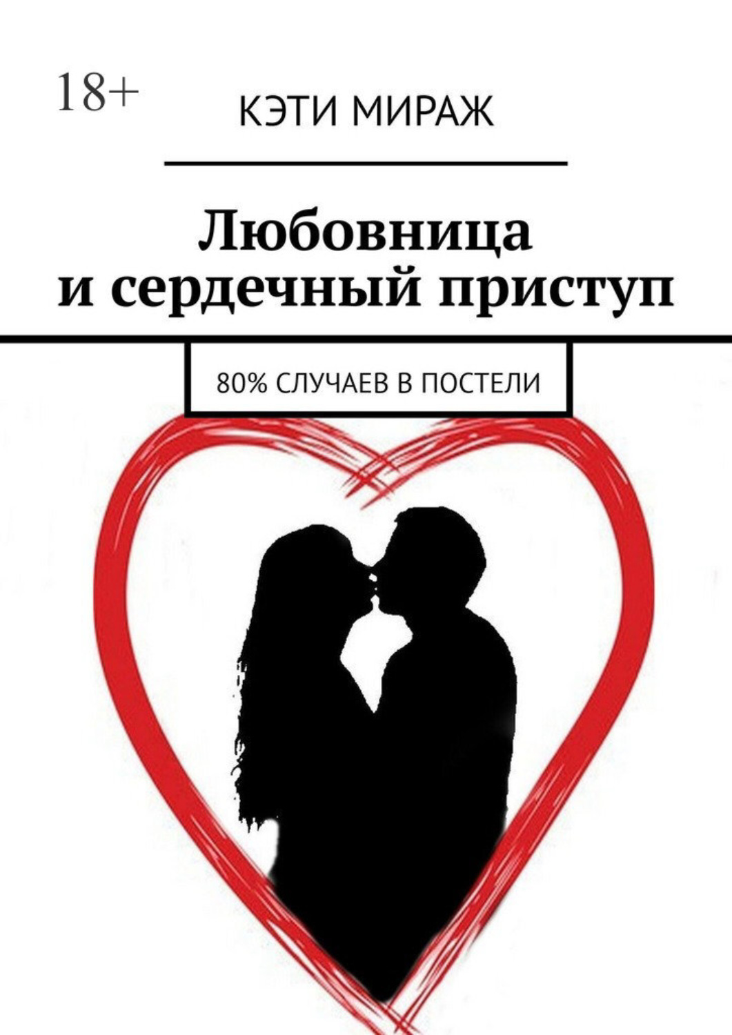Обложка книги «Любовница и сердечный приступ. 80% случаев в постели»