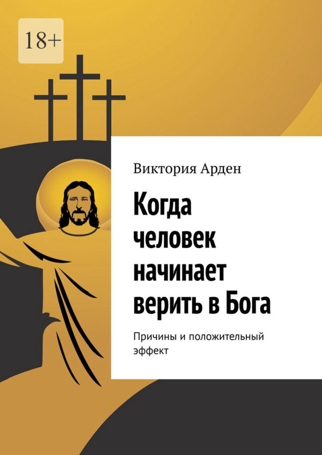 Обложка книги «Когда человек начинает верить в Бога. Причины и положительный эффект»