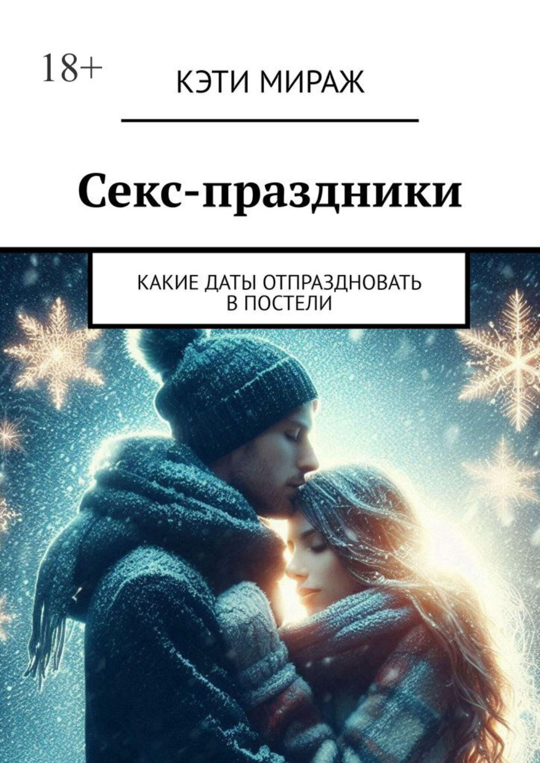 Обложка книги «Секс-праздники. Какие даты отпраздновать в постели»