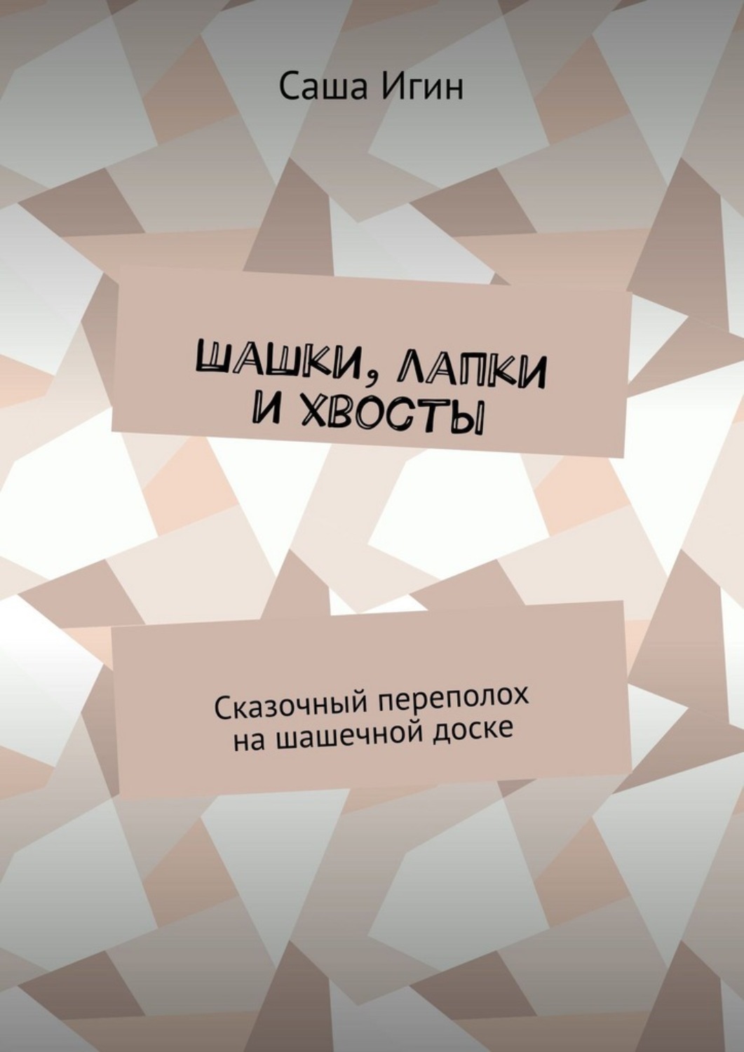 Обложка книги «Шашки, лапки и хвосты. Сказочный переполох на шашечной доске»
