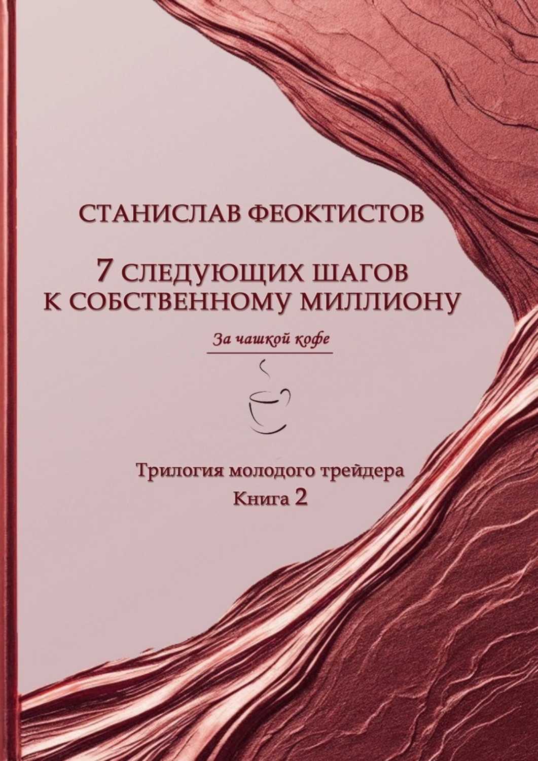 Обложка книги «7 следующих шагов к собственному миллиону. Трилогия молодого трейдера. Книга 2»