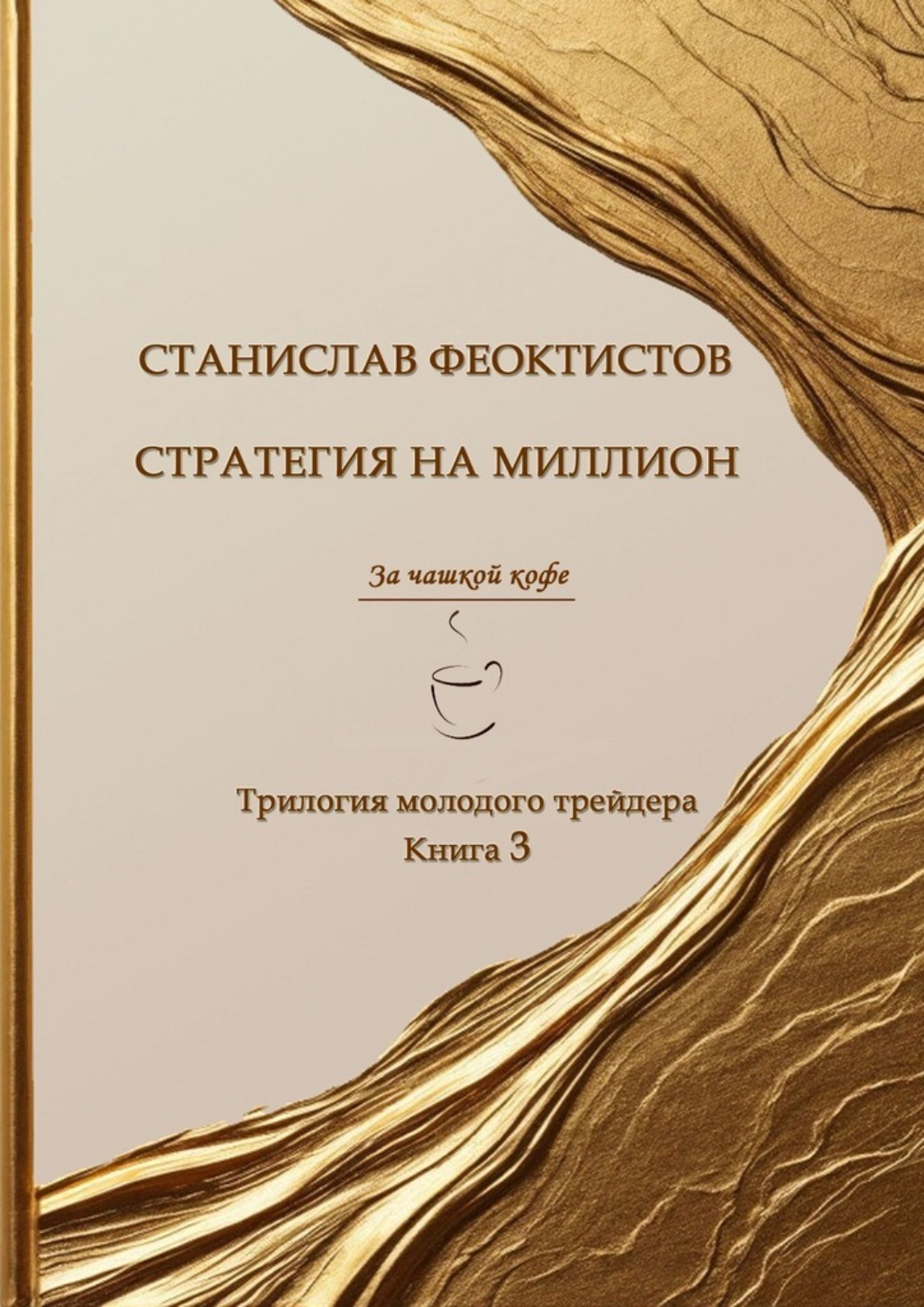 Обложка книги «Стратегия на миллион. Трилогия молодого трейдера. Книга 3»