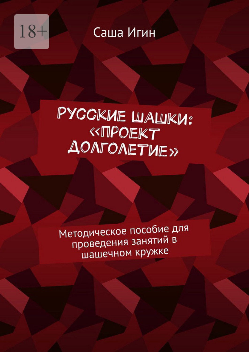 Обложка книги «Русские шашки: «проект долголетие». Методическое пособие для проведения занятий в шашечном кружке»
