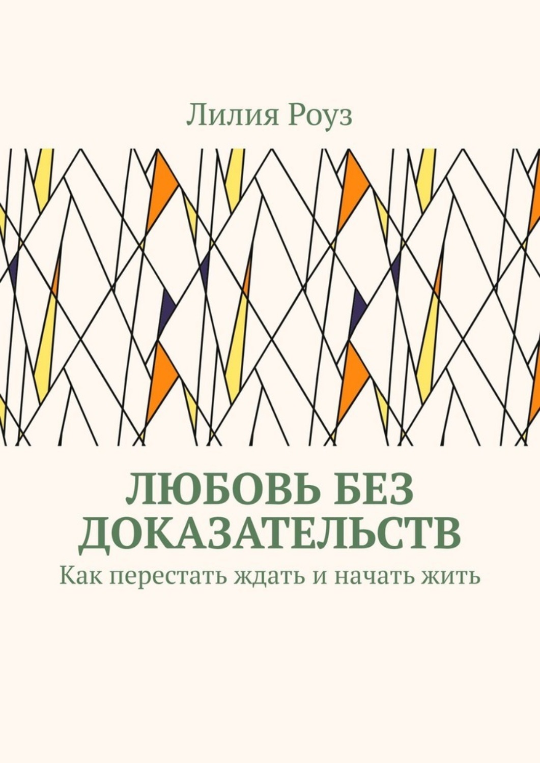 Обложка книги «Любовь без доказательств. Как перестать ждать и начать жить»