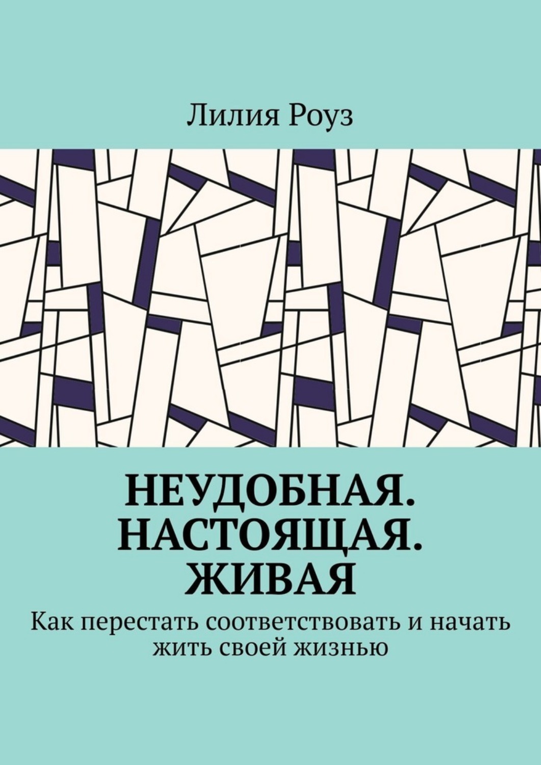 Обложка книги «Неудобная. Настоящая. Живая. Как перестать соответствовать и начать жить своей жизнью»