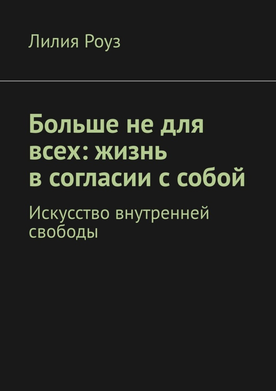 Обложка книги «Больше не для всех: жизнь в согласии с собой. Искусство внутренней свободы»