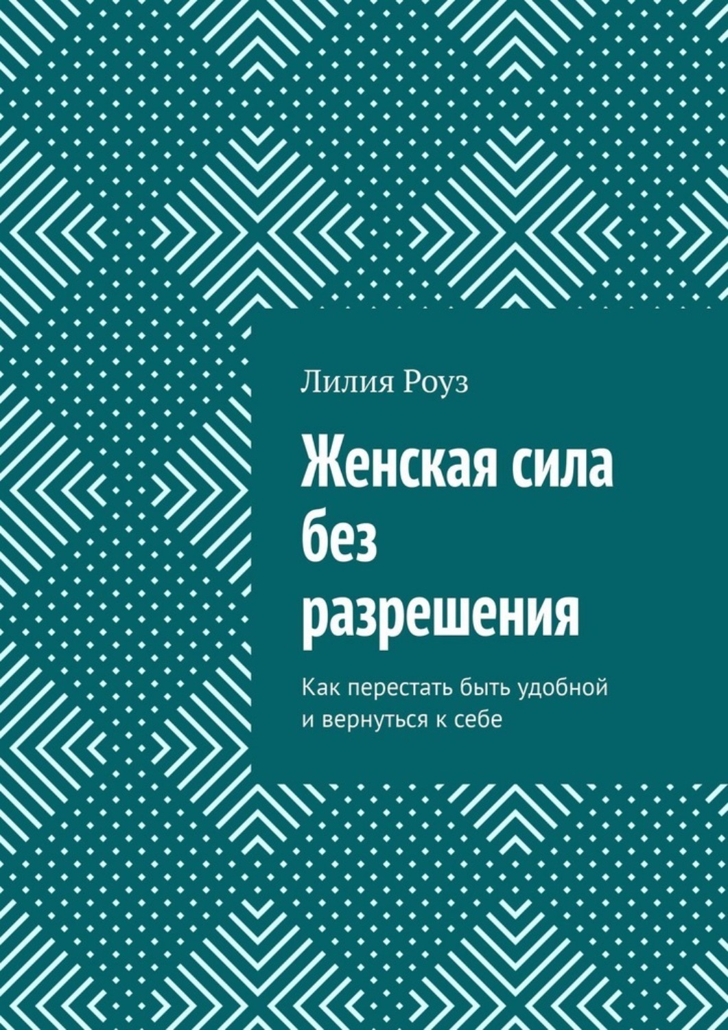 Обложка книги «Женская сила без разрешения. Как перестать быть удобной и вернуться к себе»
