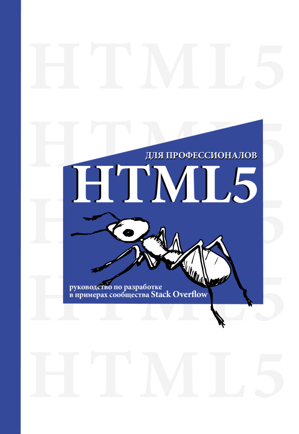 Обложка книги «HTML5 для профессионалов. Руководство по разработке в примерах от сообщества Stack Overflow»