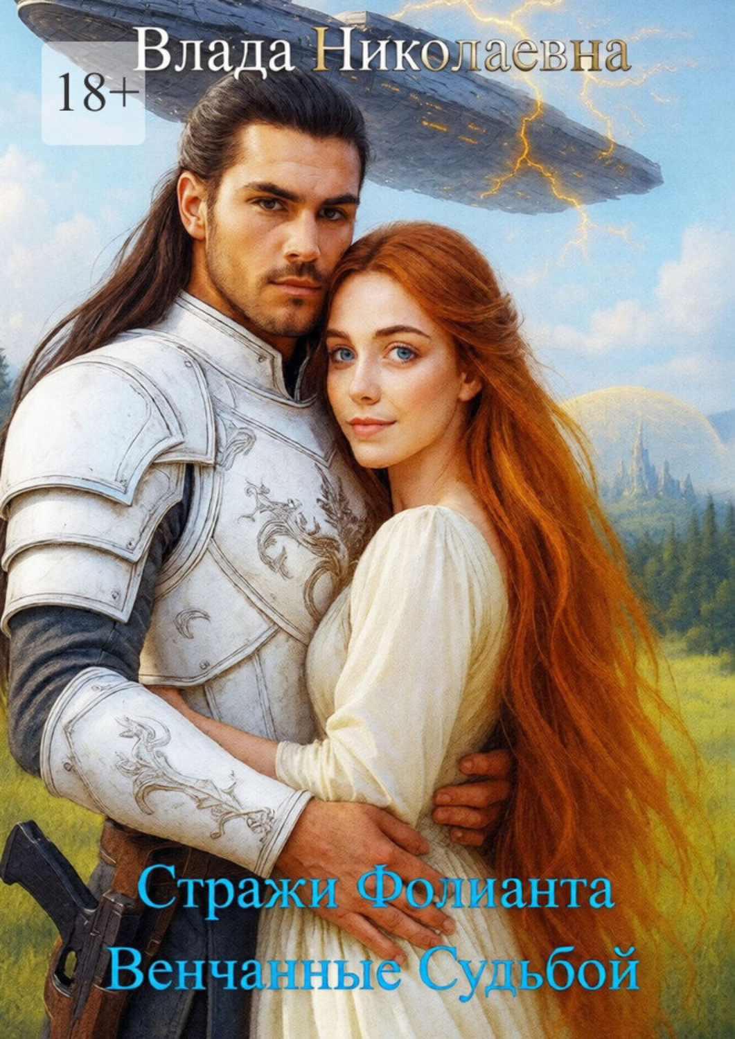 Обложка книги «Стражи Фолианта. Венчанные Судьбой»