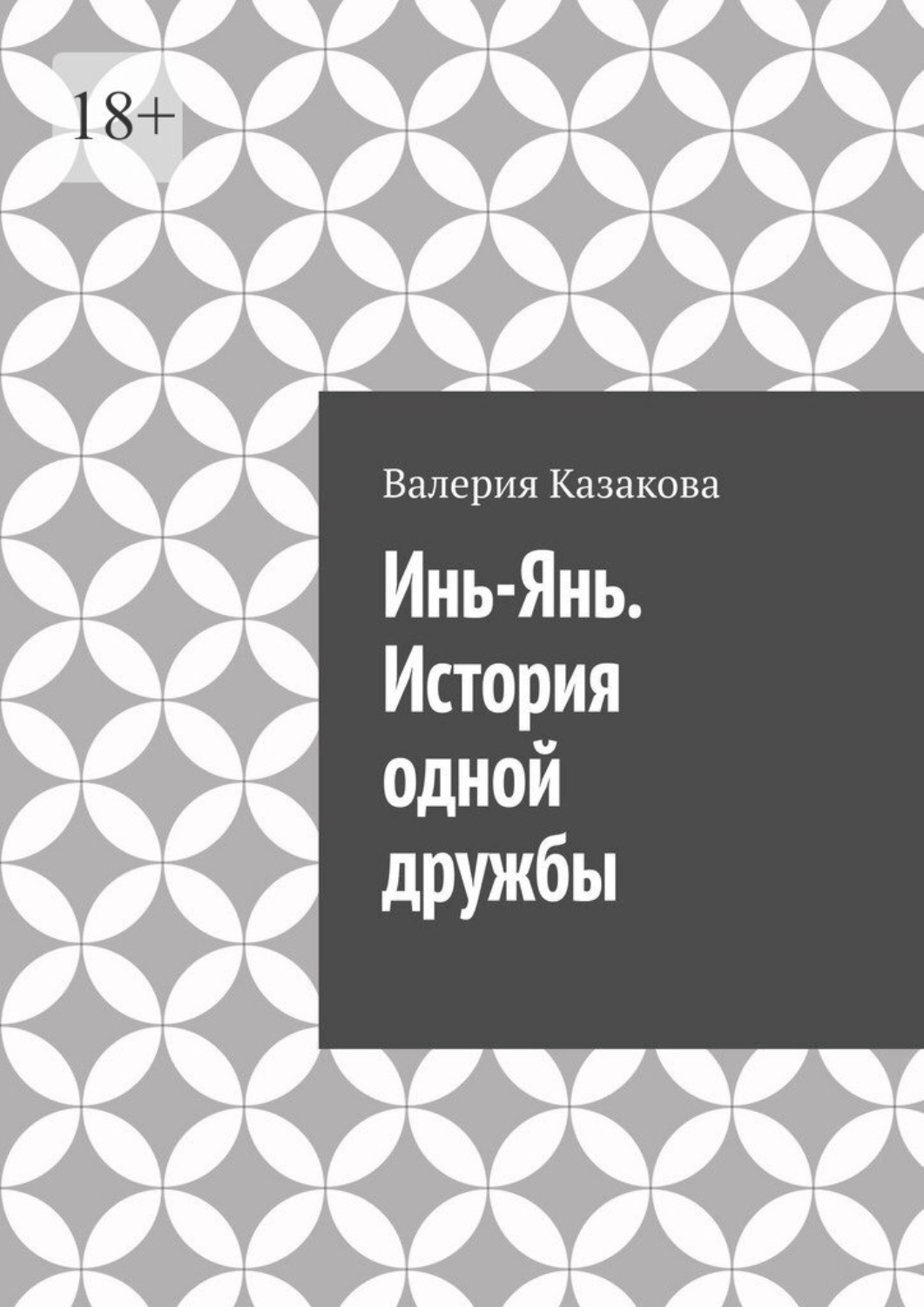 Обложка книги «Инь-Янь. История одной дружбы»