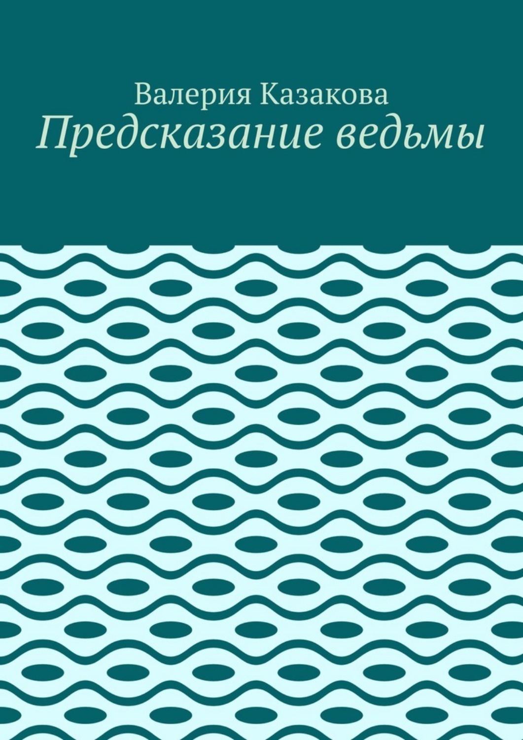 Обложка книги «Предсказание ведьмы»