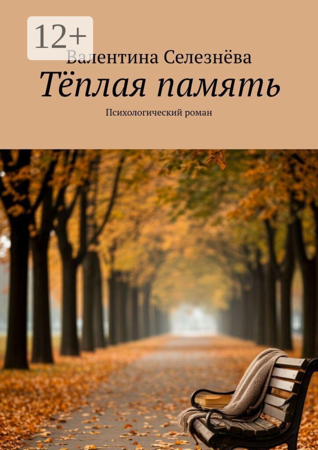 Обложка книги «Тёплая память. Психологический роман»