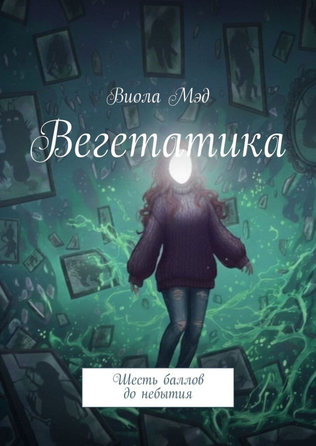 Обложка книги «Вегетатика. Шесть баллов до небытия»