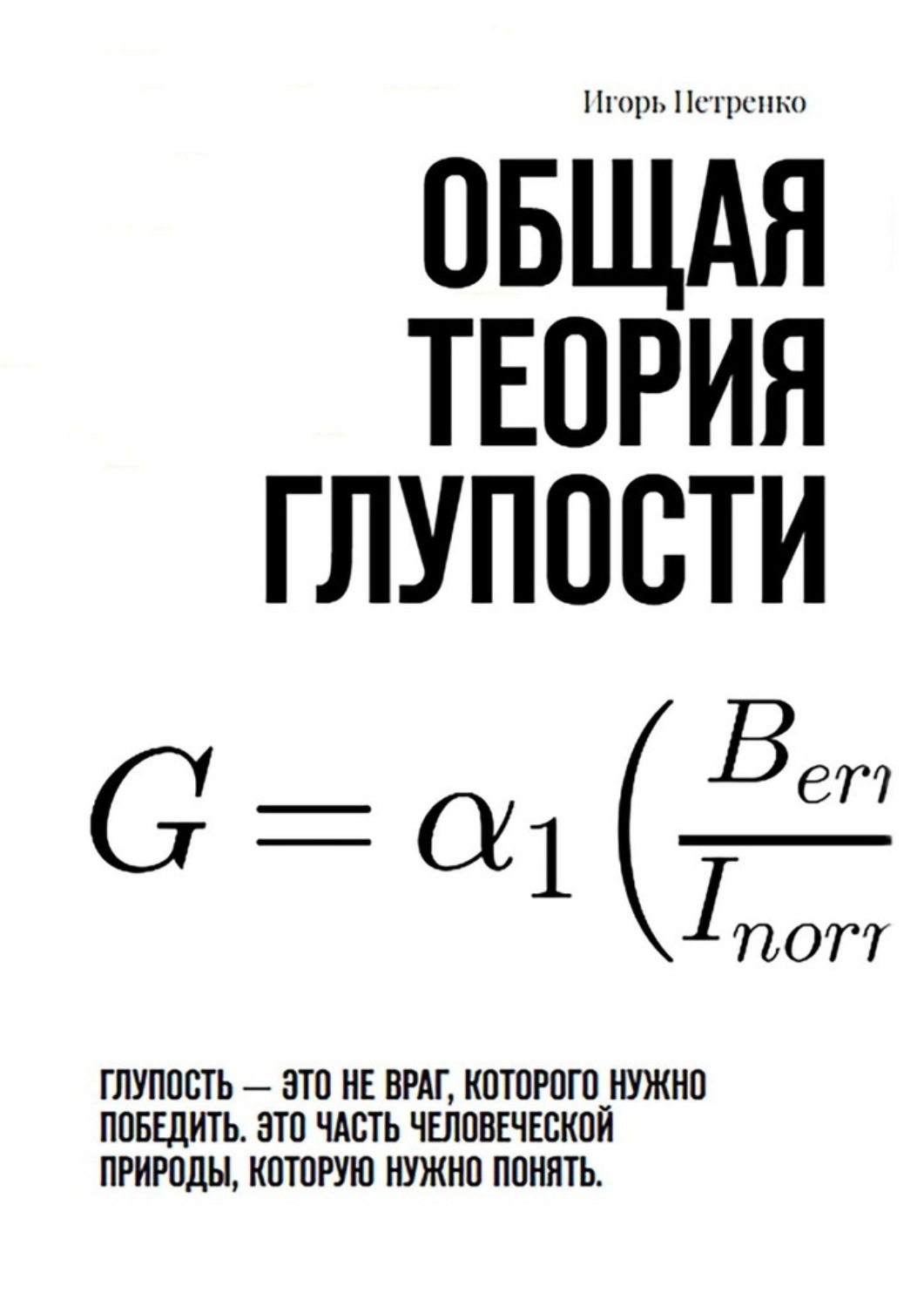 Обложка книги «Общая теория глупости. Глупость – это не враг, которого нужно победить. Это часть человеческой природы, которую нужно понять»