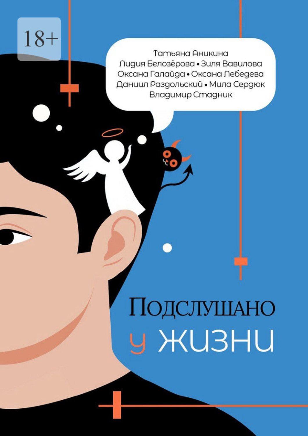 Обложка книги «Подслушано у жизни»