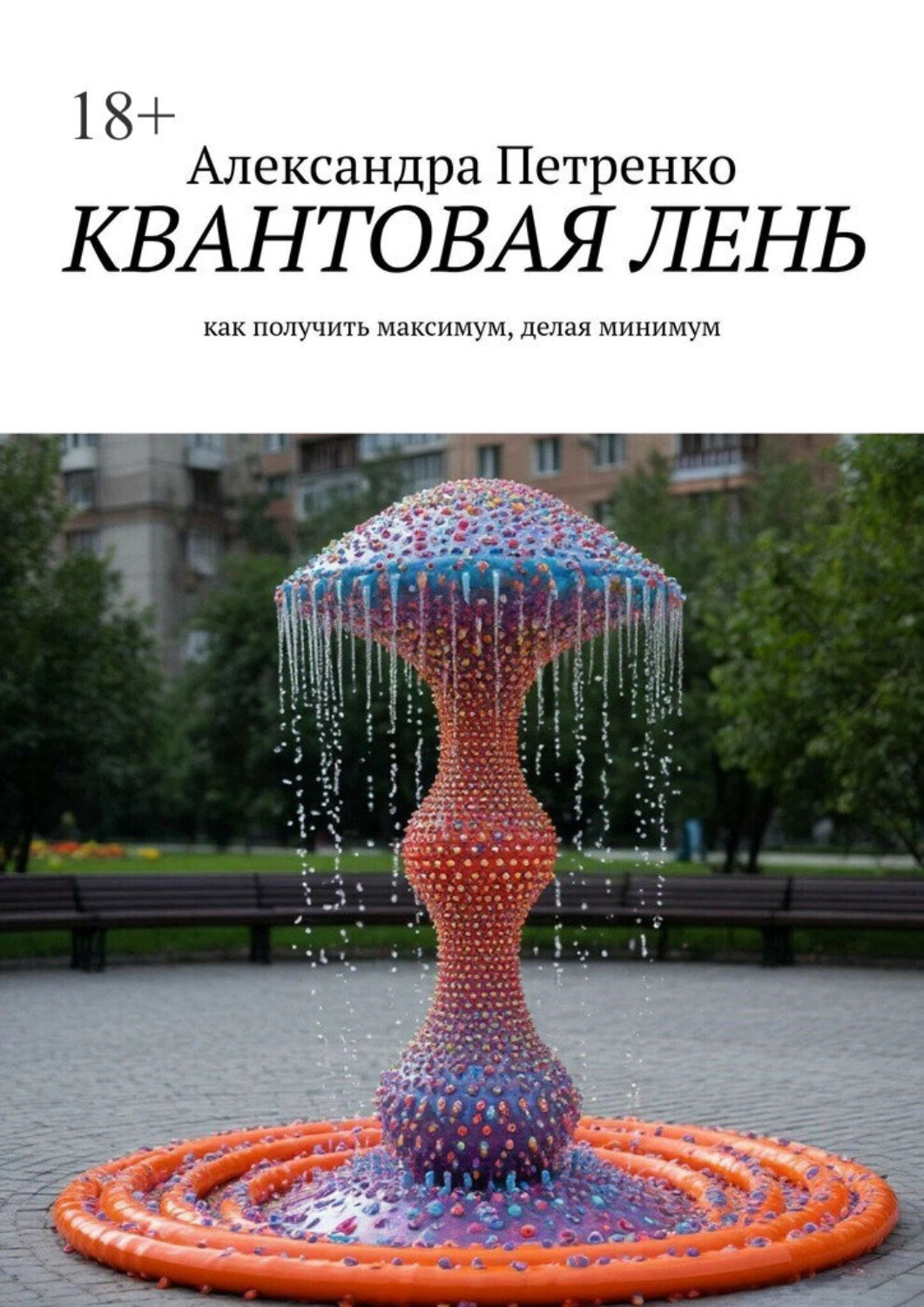 Обложка книги «Квантовая лень. Как получить максимум, делая минимум»