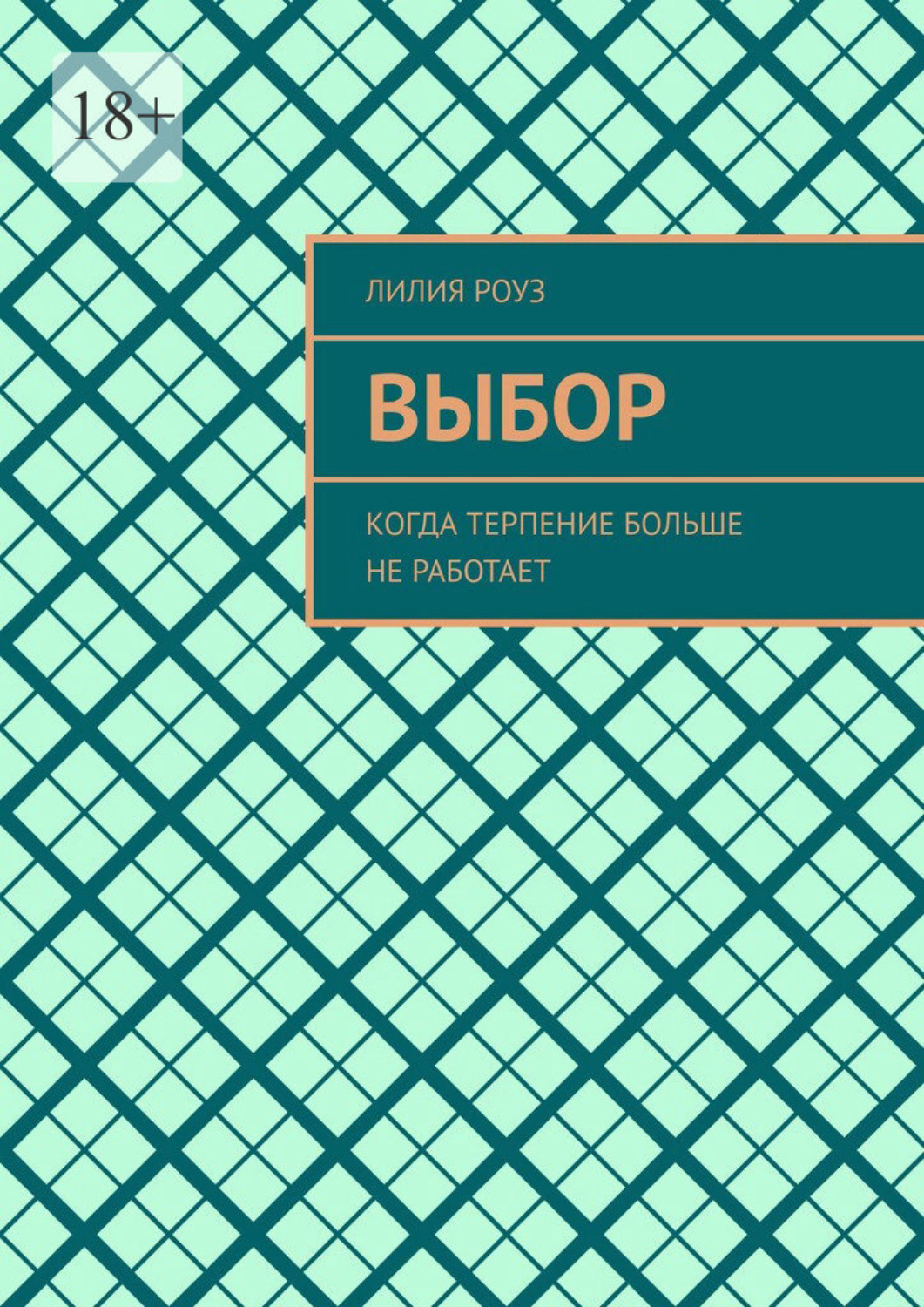 Обложка книги «Выбор. Когда терпение больше не работает»