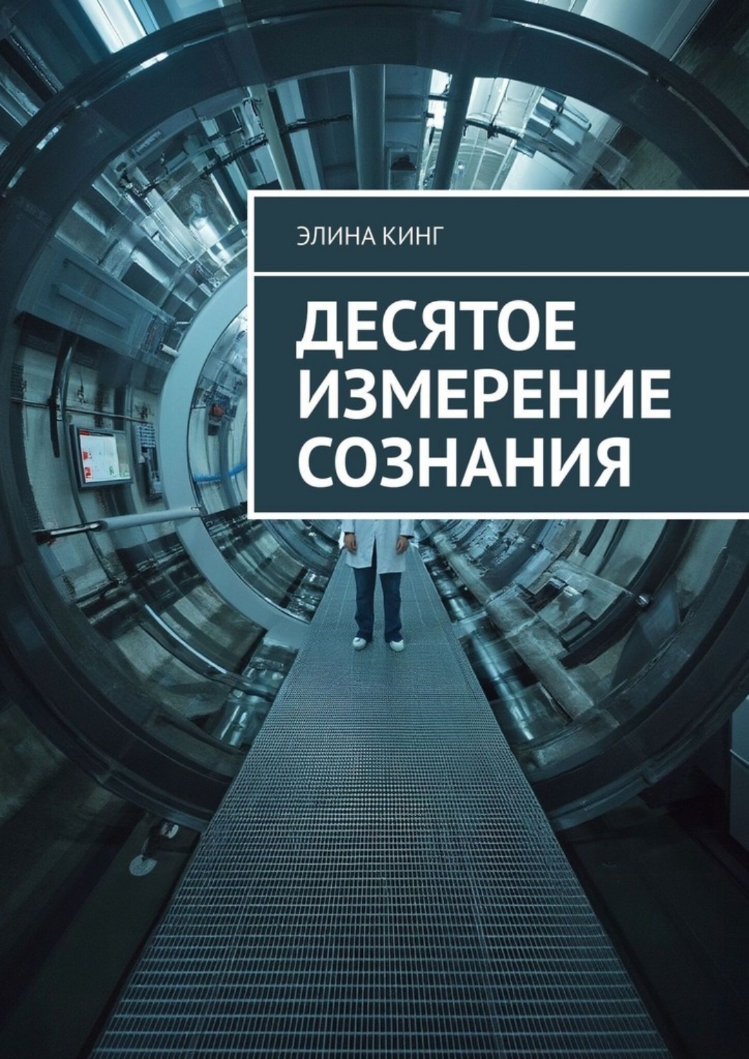 Обложка книги «Десятое измерение сознания»