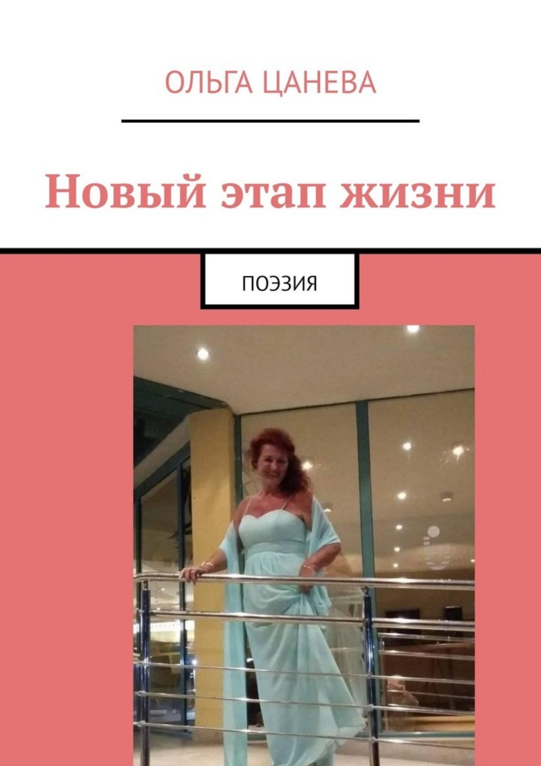 Обложка книги «Новый этап жизни. Поэзия»