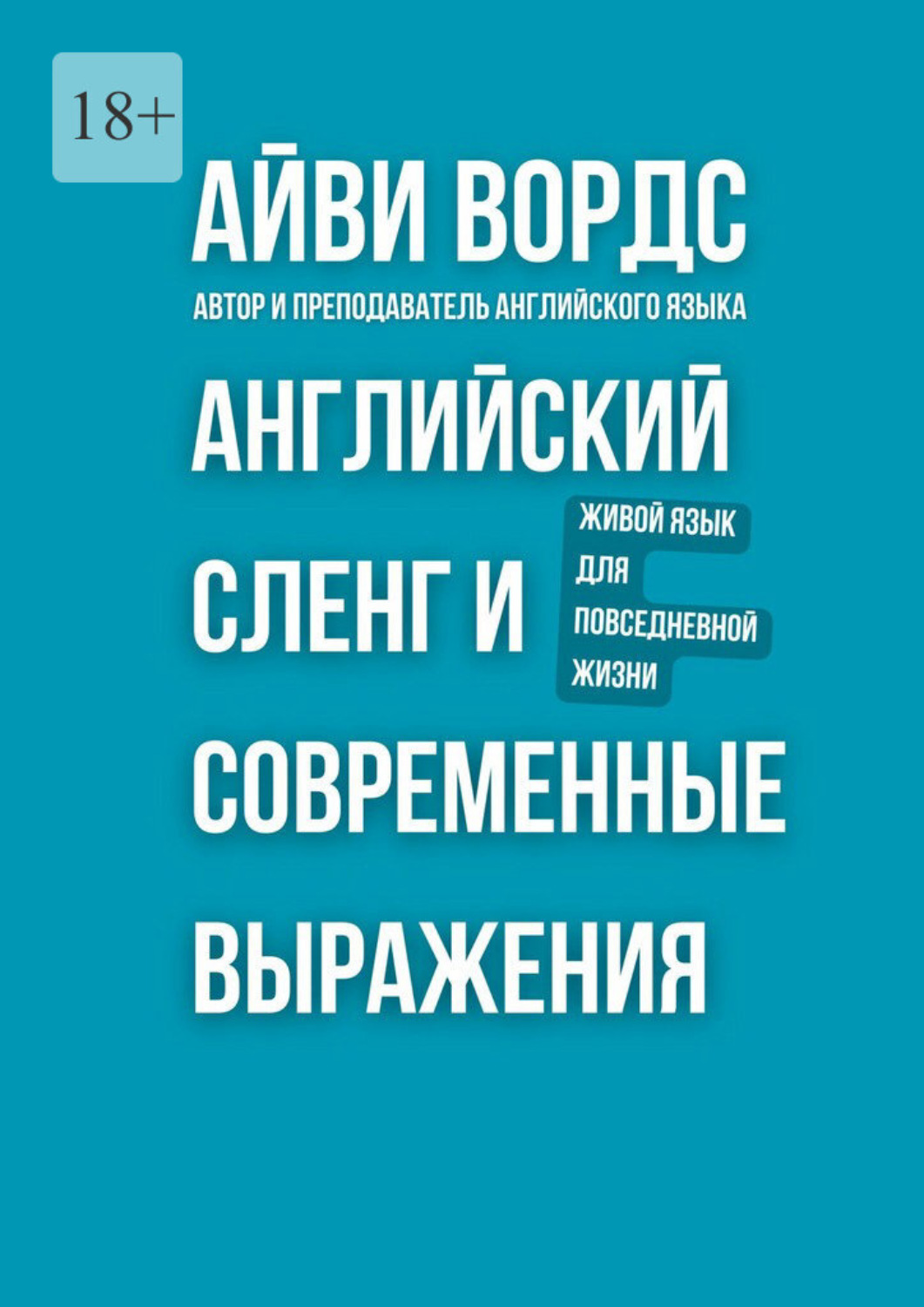 Обложка книги «Английский сленг и современные выражения. Живой язык для повседневной жизни»