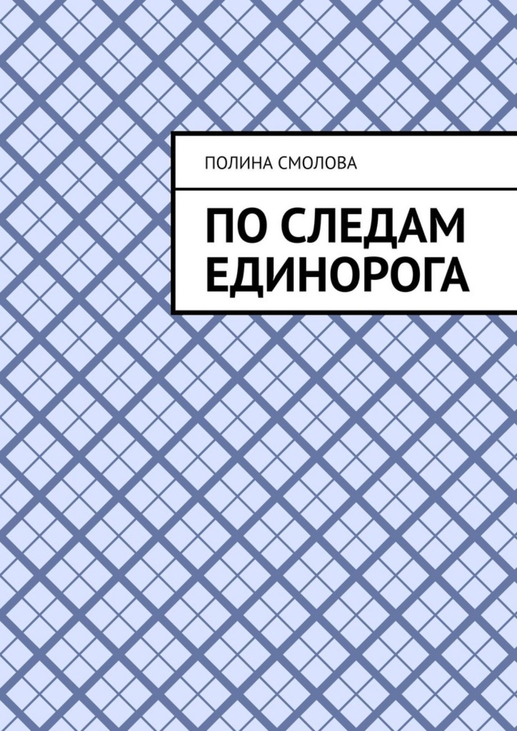 Обложка книги «По следам единорога»