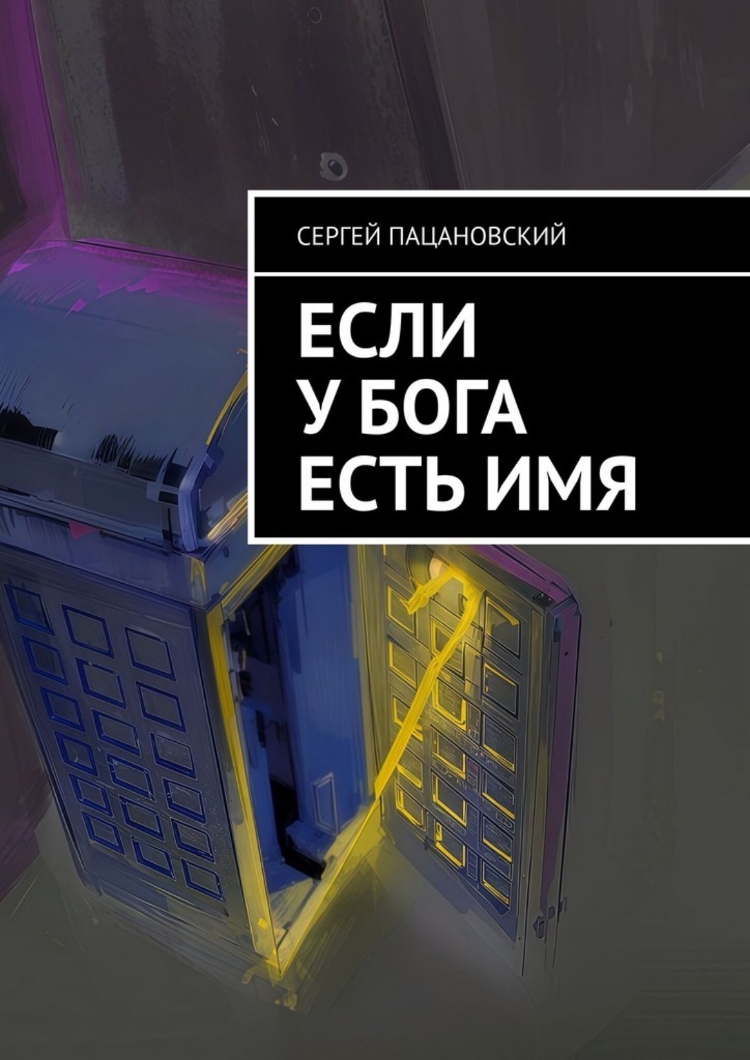 Обложка книги «Если у Бога есть имя»