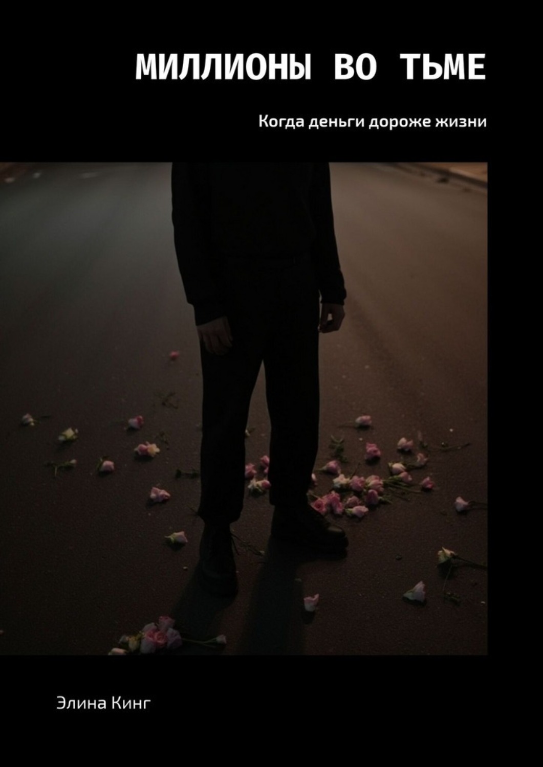 Обложка книги «Миллионы во тьме. Когда деньги дороже жизни»