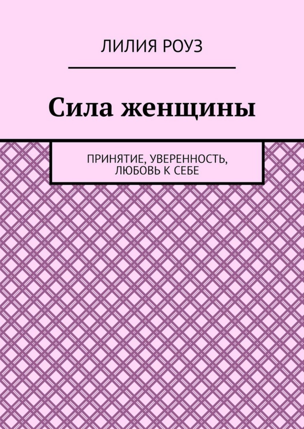 Обложка книги «Сила женщины. Принятие, уверенность, любовь к себе»