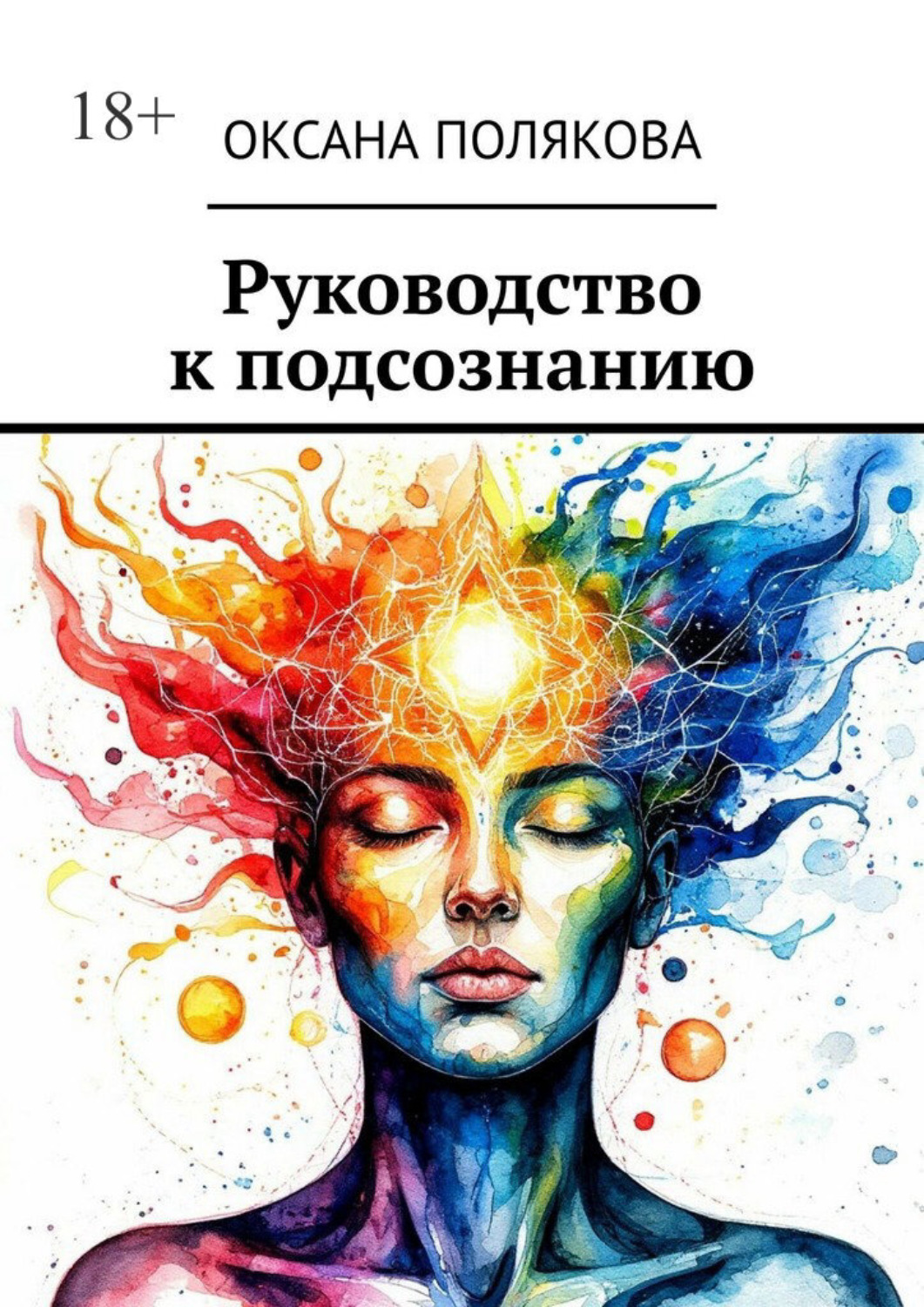 Обложка книги «Руководство к подсознанию»