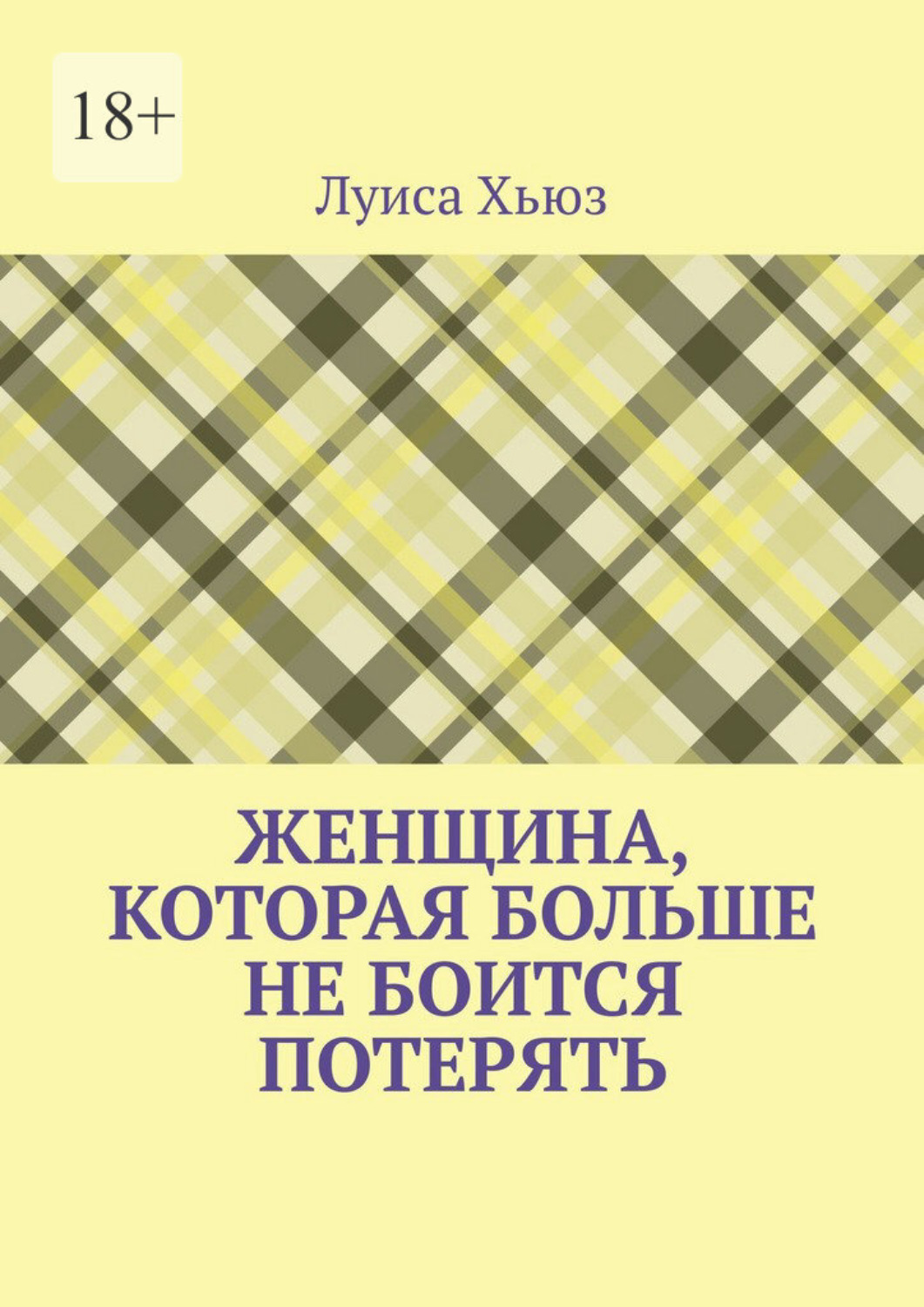 Обложка книги «Женщина, которая больше не боится потерять»