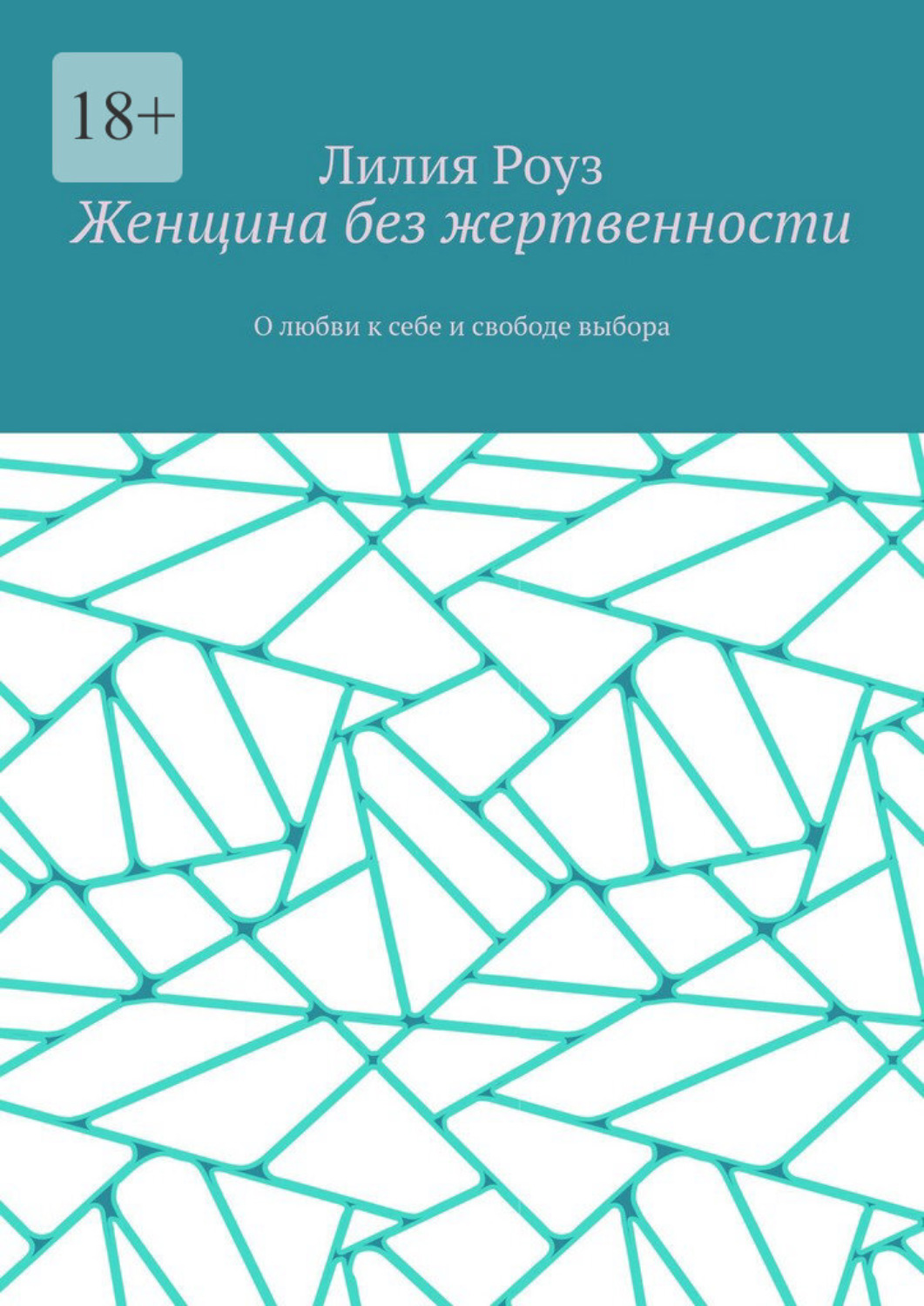 Обложка книги «Женщина без жертвенности. О любви к себе и свободе выбора»