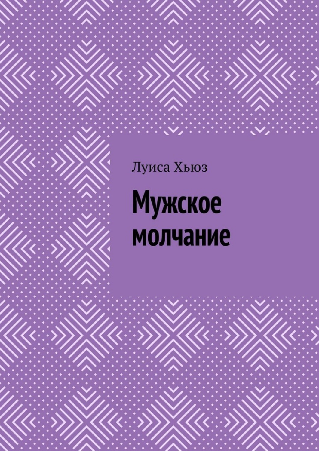Обложка книги «Мужское молчание»