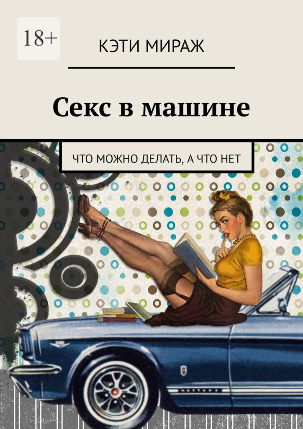 Обложка книги «Секс в машине. Что можно делать, а что нет»