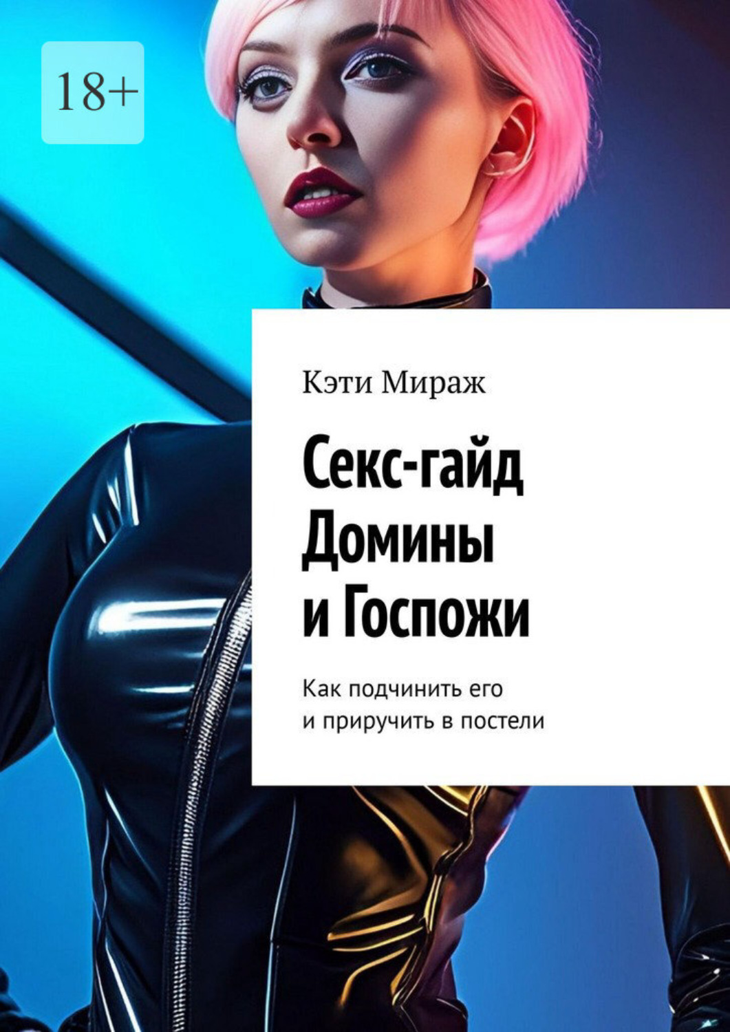 Обложка книги «Секс-гайд Домины и Госпожи. Как подчинить его и приручить в постели»