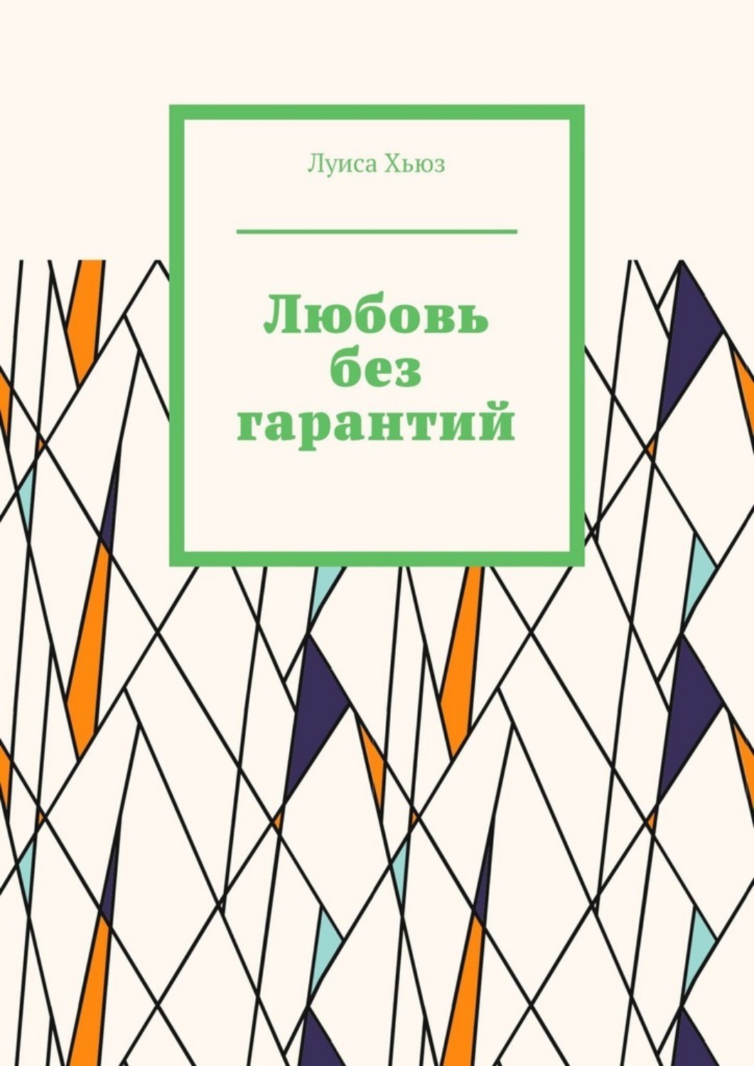 Обложка книги «Любовь без гарантий»