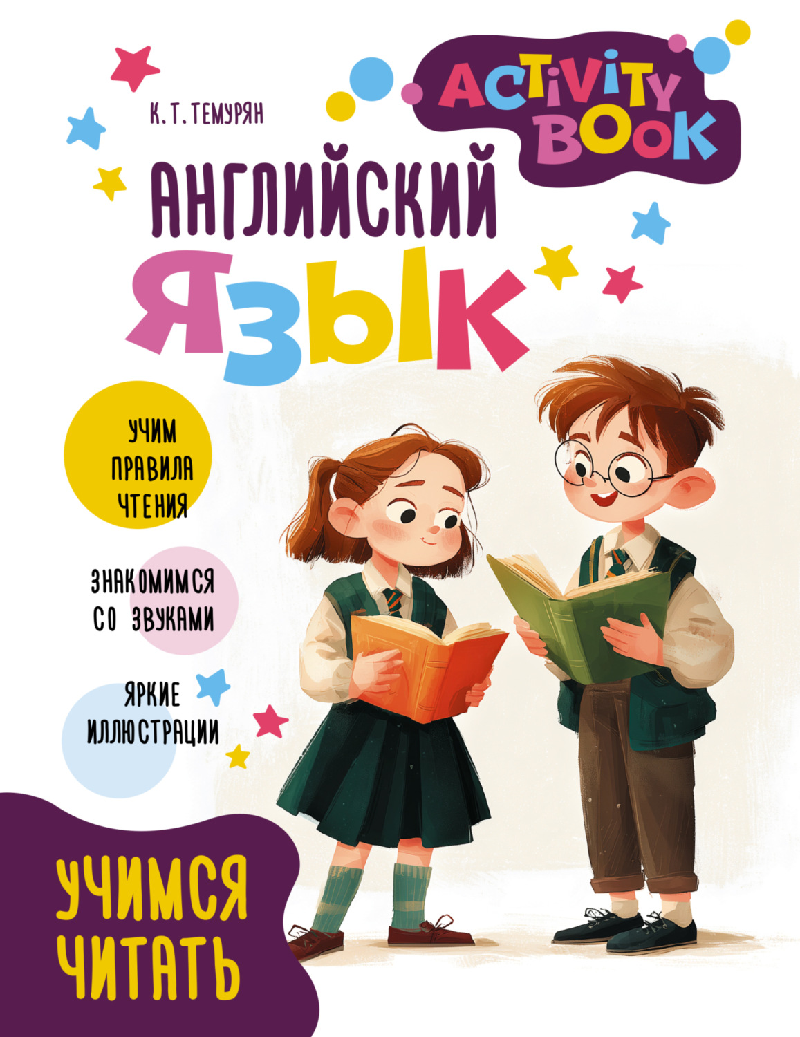 Обложка книги «Английский язык. Activity book. Учимся читать»