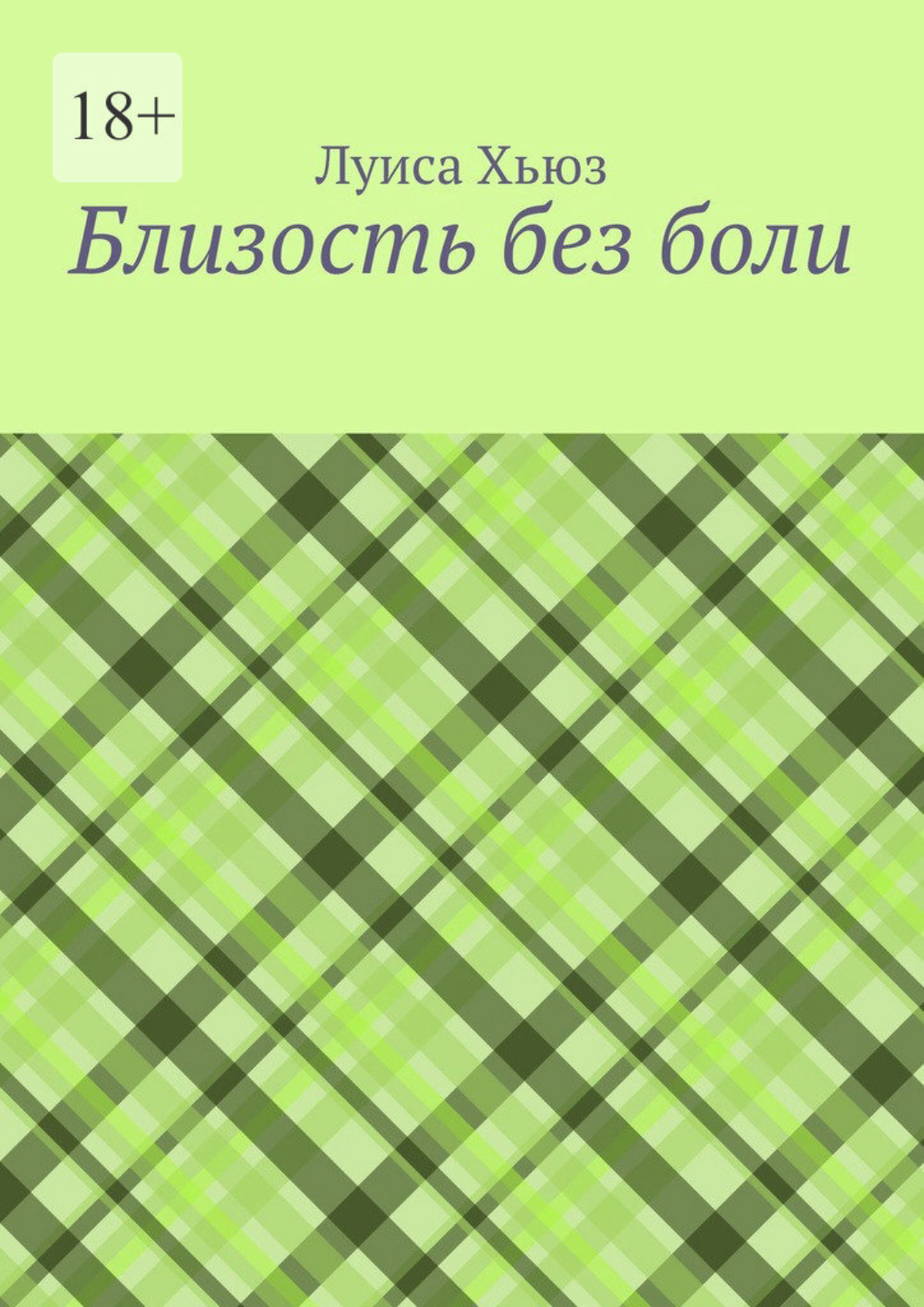 Обложка книги «Близость без боли»