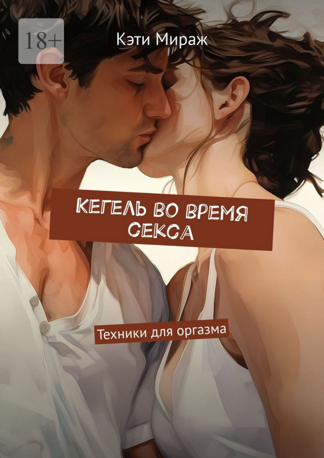 Обложка книги «Кегель во время секса. Техники для оргазма»