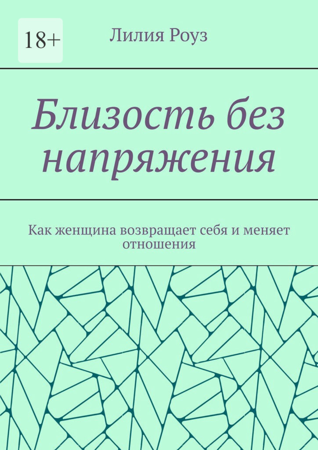 Обложка книги «Близость без напряжения. Как женщина возвращает себя и меняет отношения»