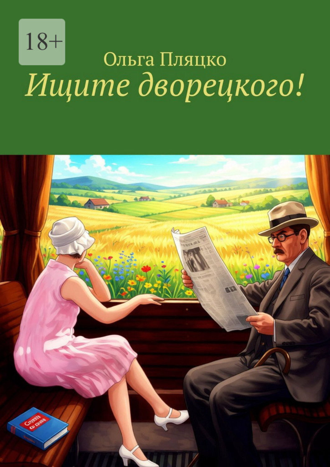 Обложка книги «Ищите дворецкого!»