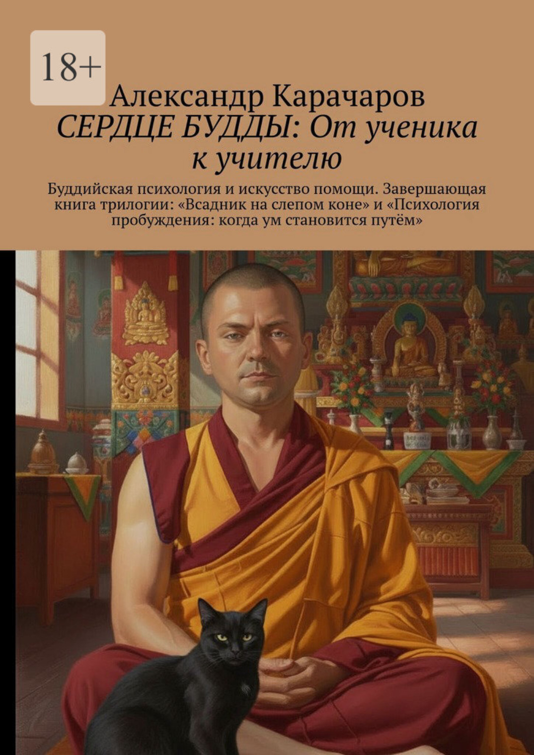 Обложка книги «Сердце Будды: От ученика к учителю. Буддийская психология и искусство помощи. Завершающая книга трилогии: «Всадник на слепом коне» и «Психология пробуждения: когда ум становится путём»»