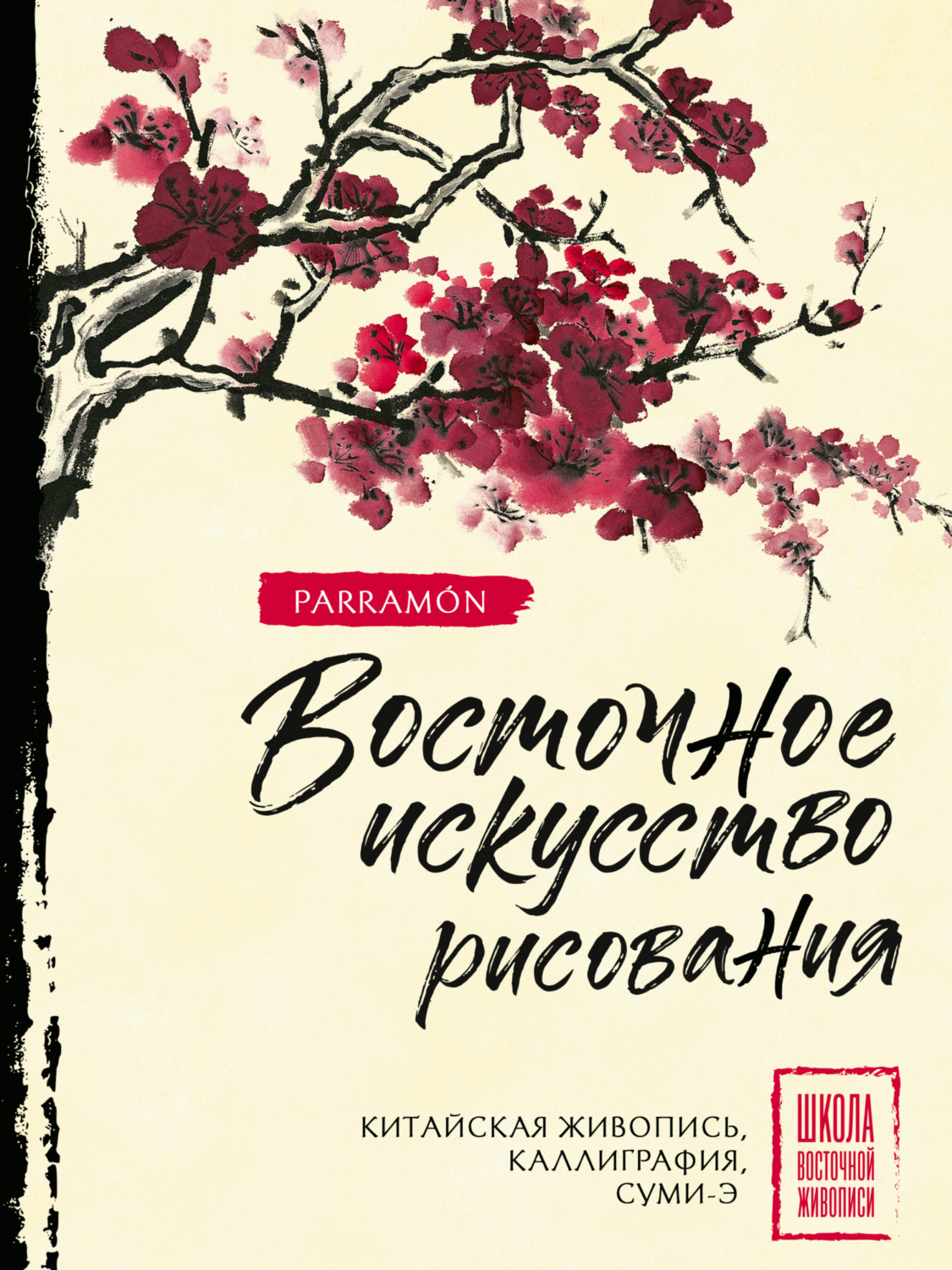 Обложка книги «Восточное искусство рисования. Китайская живопись, каллиграфия, суми-э»
