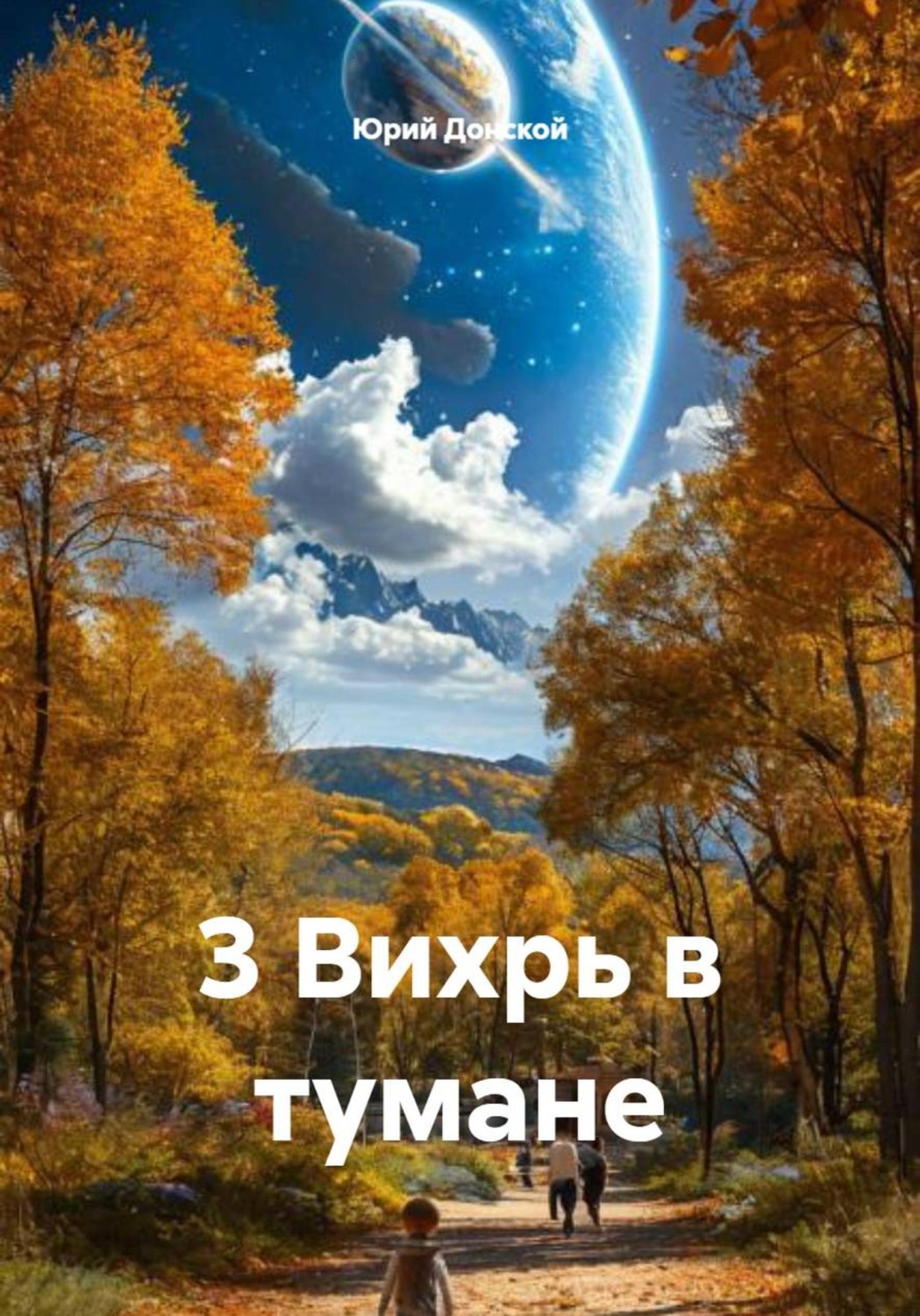 Обложка книги «3 Вихрь в тумане»