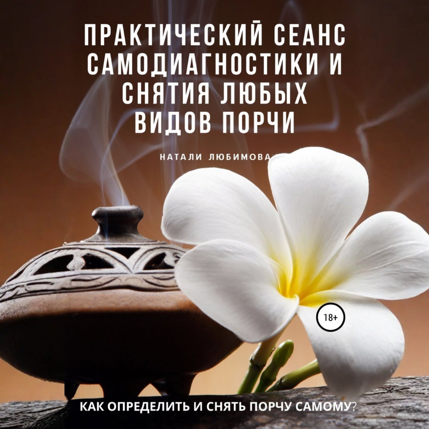 Обложка книги «Как определить и снять порчу самому? Практический сеанс самодиагностики и снятия любых видов порчи»